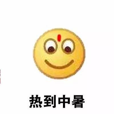 关于天气热热热的表情包|热到中暑