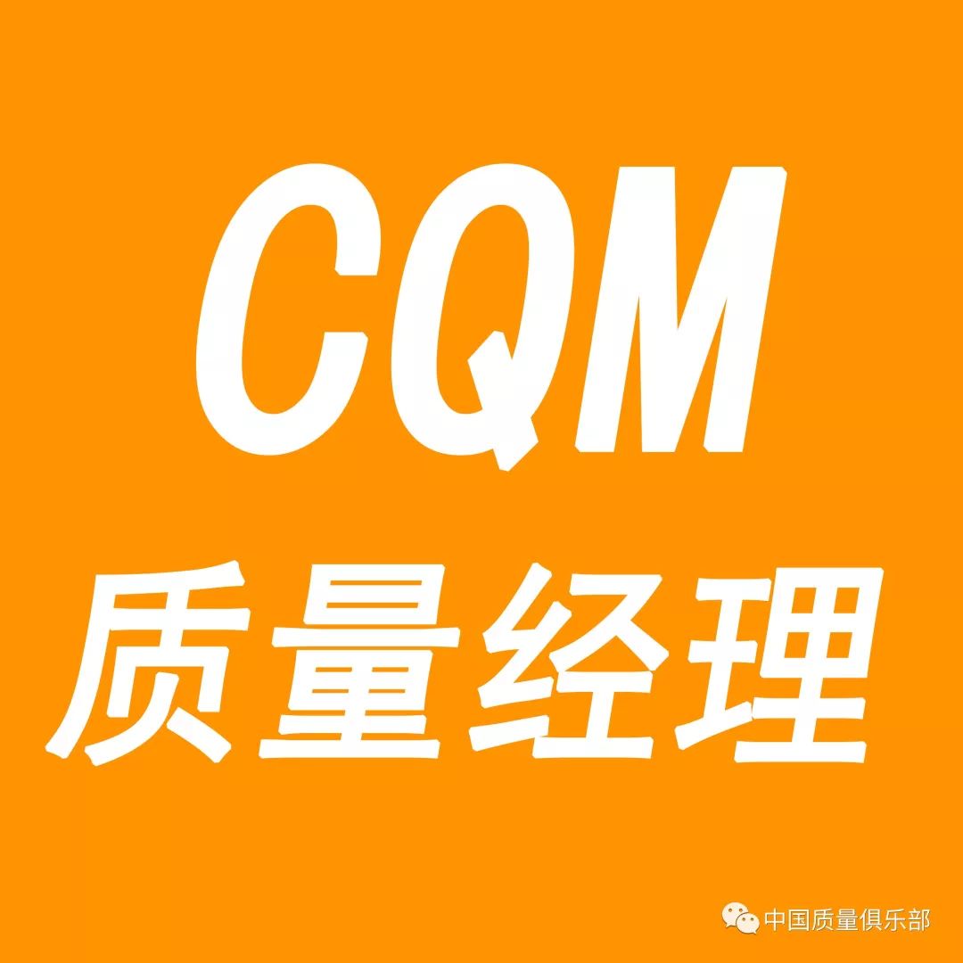 【6月12-16日】国际注册质量经理(CQM)职业研修班 九州官网娱乐