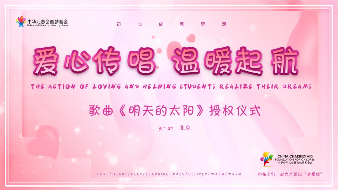 中华儿慈会圆梦基金|“明天的太阳” m88明升官方网站