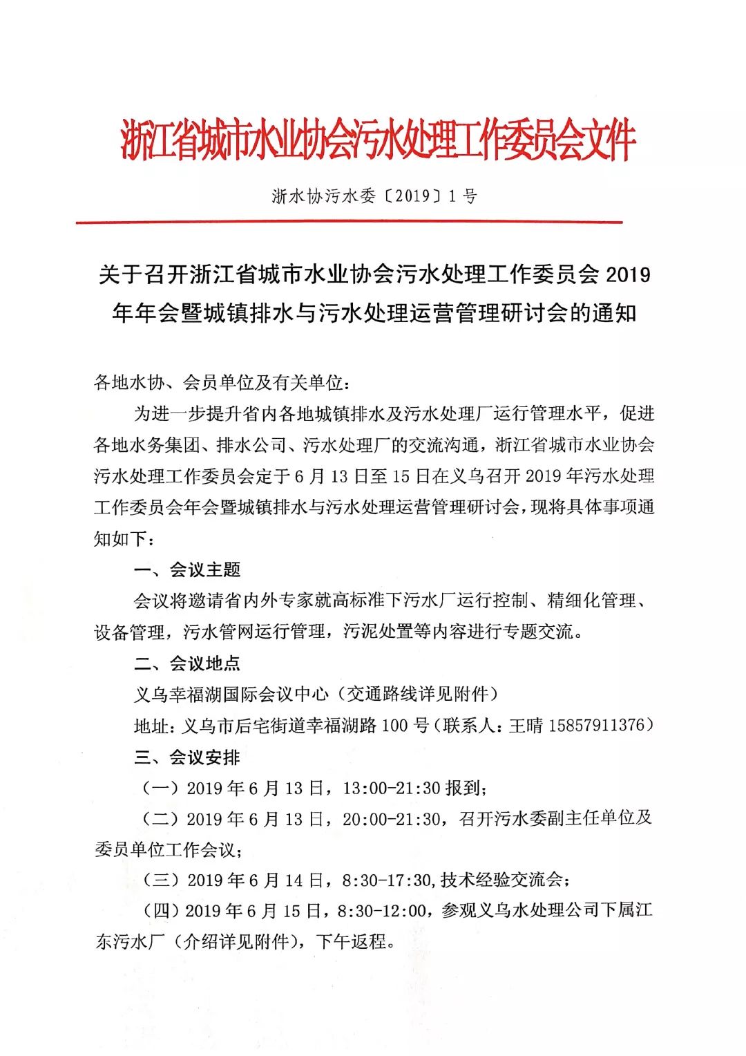 会议通知浙江省城市水业协会污水处理工作委员会2019年年会暨城镇排水