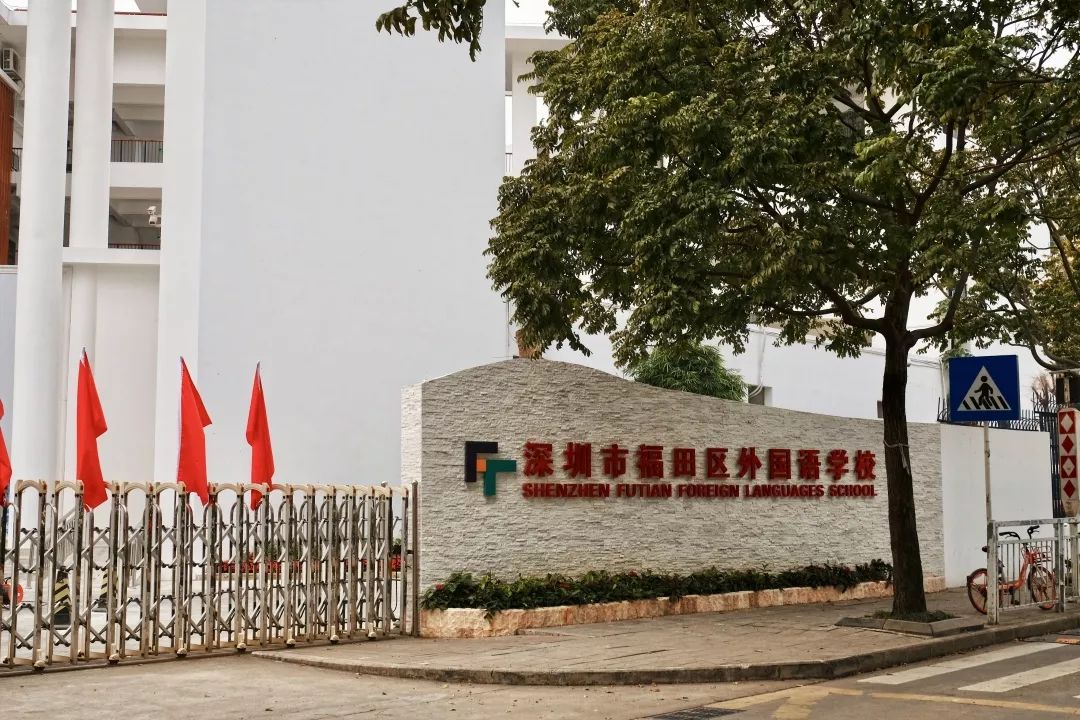 创办于2005年的福田区外国语学校,坐落于福田中心区,是一所政府公办的