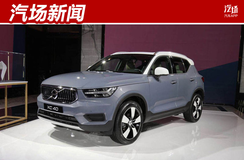 26.48万元起,全新XC40上市,助沃尔沃冲击二线豪华领军地位 新金沙免费注册