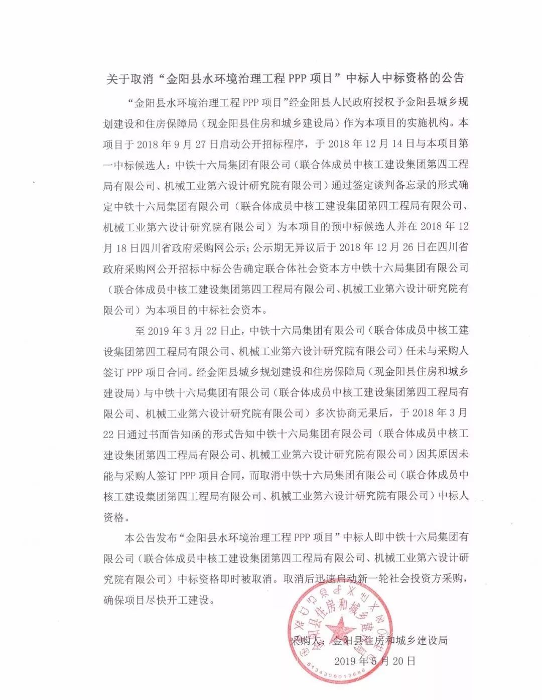 中标ppp项目被取消中铁十六局被取消金阳县水环境项目中标资格