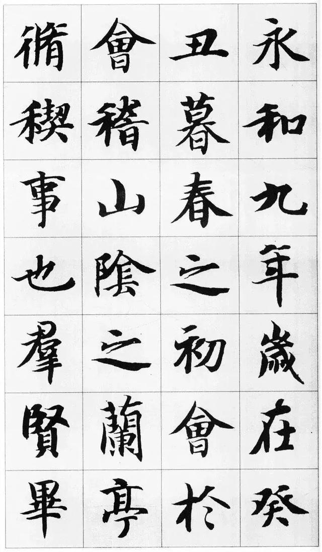 智永楷书兰亭序