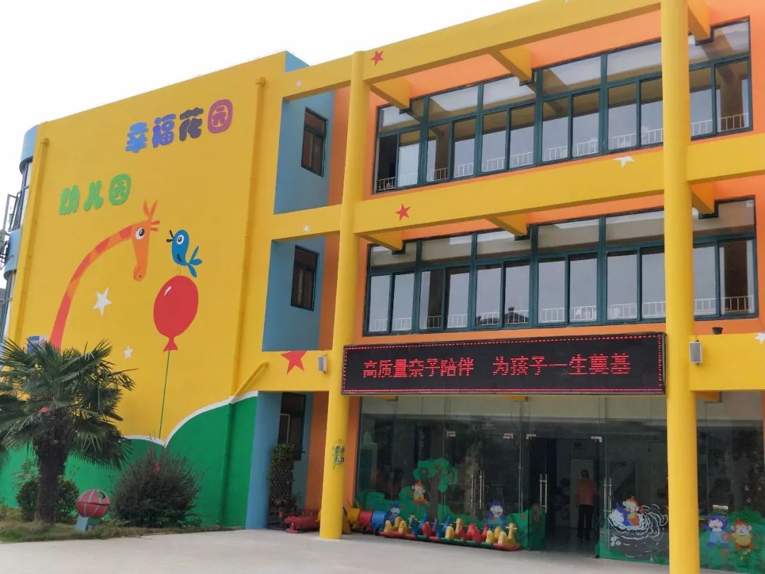 幸福花园幼儿园