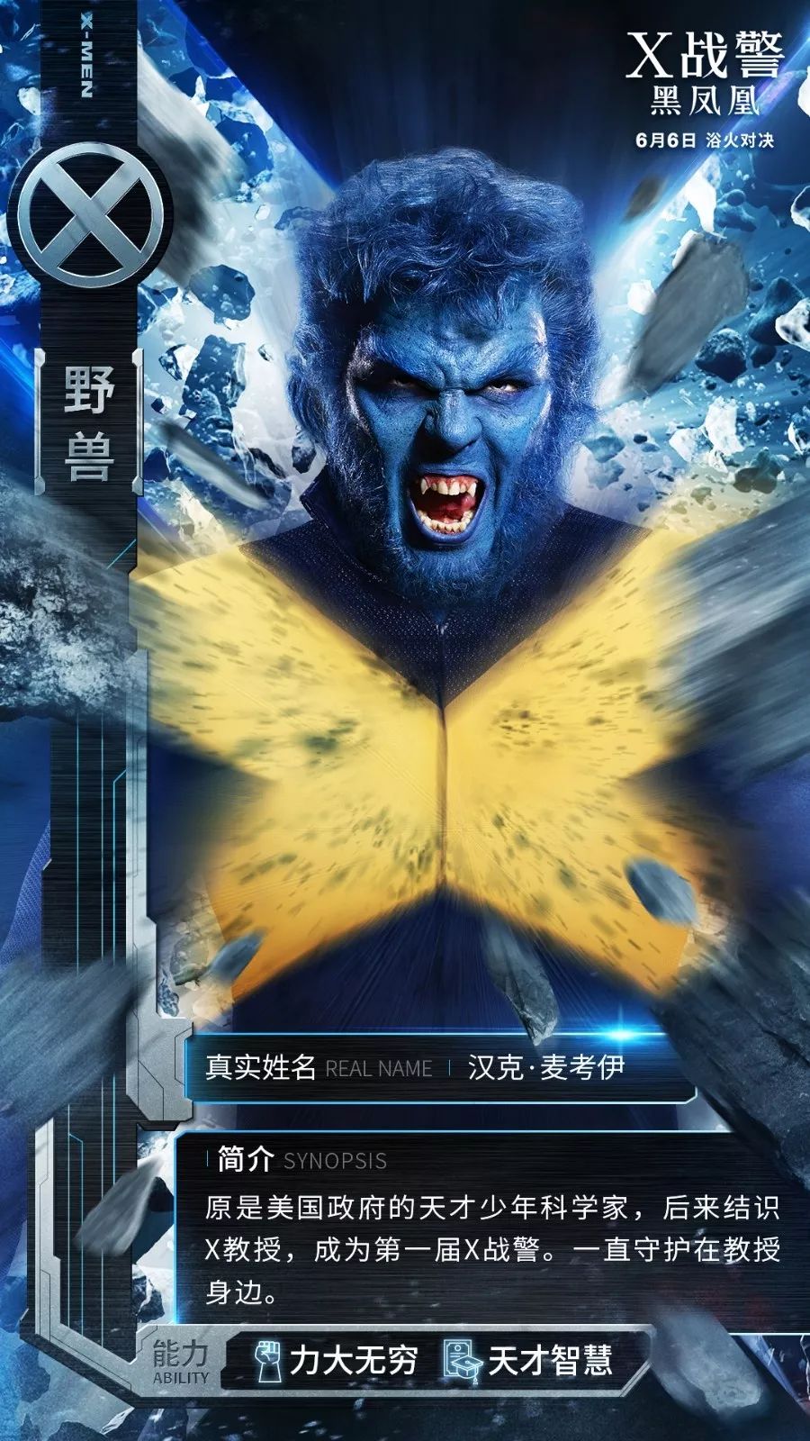《x战警:黑凤凰》中 在x战警的世界中 汉克·麦考伊的名字可能比 野兽