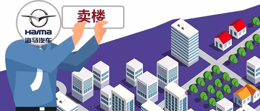 巨亏26亿后,狂甩401套地产,海马汽车“卖房保壳”能成吗? 欧美播放器