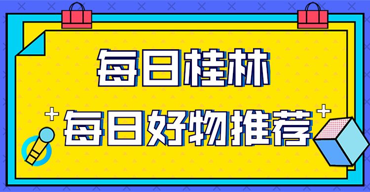 每日桂林每日好物推荐栏目正式开通啦!