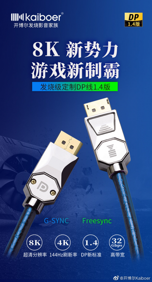 支持8K和4K 144hz! 开博尔发烧1.4版DP线面世 新利18体育