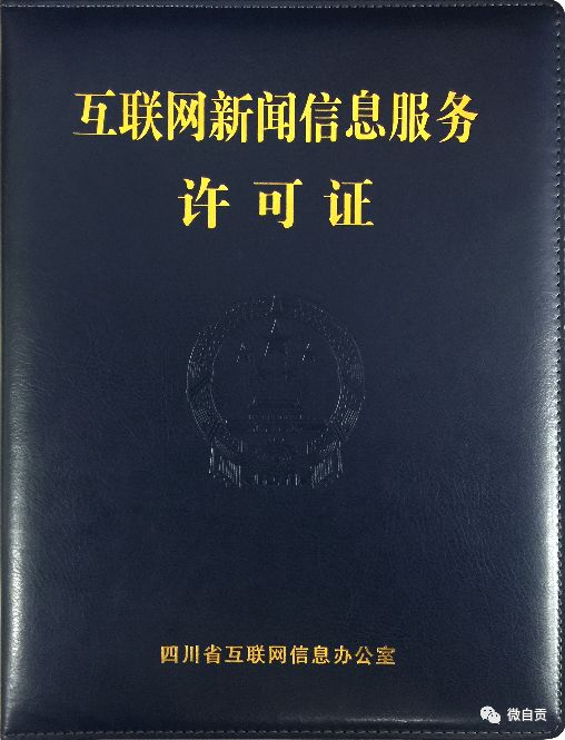 自贡网获得互联网一类新闻资质牌照 正式跻身国家一类新闻网站行列