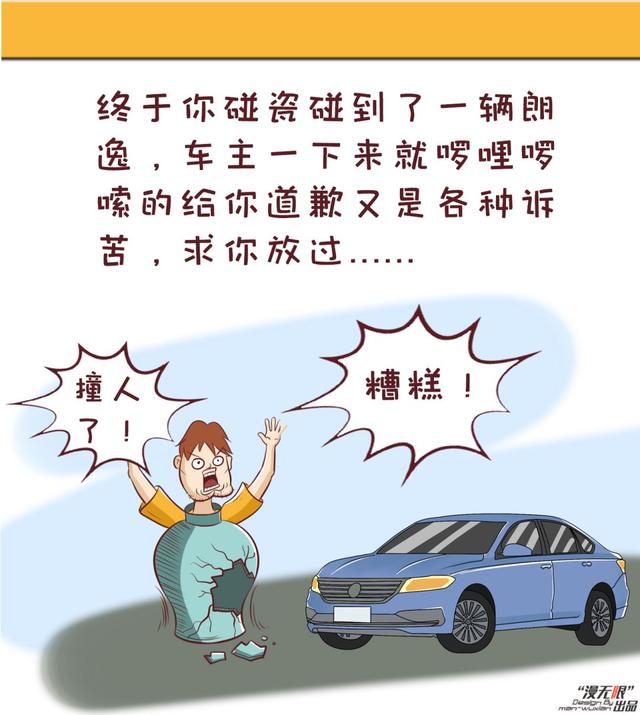 碰瓷,也要有本事呀!