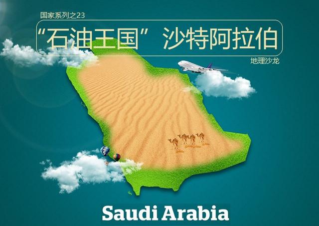 "石油王国"沙特阿拉伯沙特阿拉伯全称是沙特阿拉伯王国,位于亚洲的