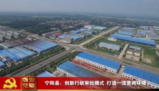 泰安党建丨宁阳县：创新行政审批模式 打造一流营商环境