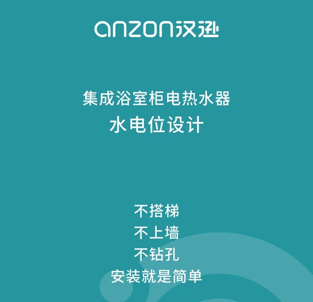 开启安装便捷新模式丨汉逊集成浴室柜电热水器,水电位设计介绍