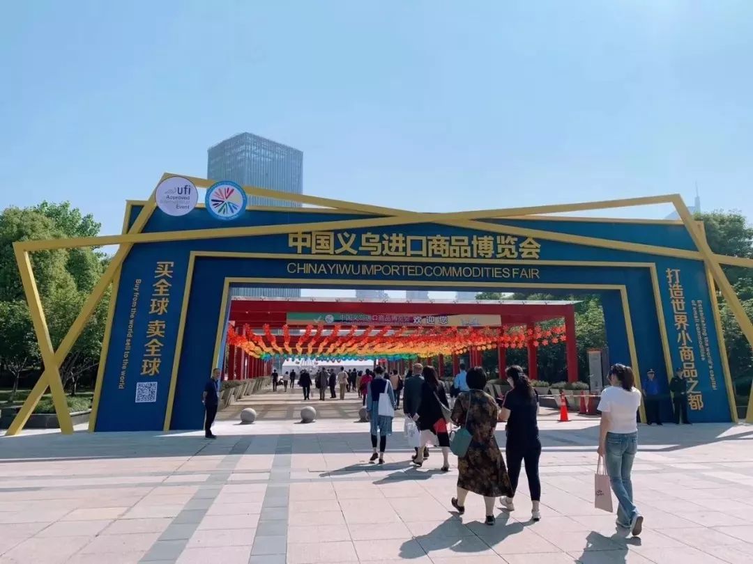 新申看展会 2019中国义乌进口商品博览会开幕