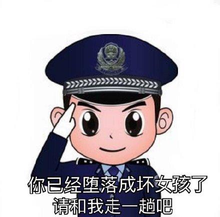 关于警察的表情包来喝杯茶