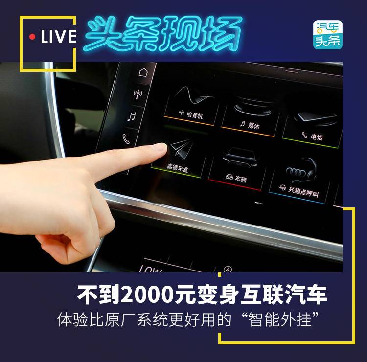 不到2000元变身互联汽车,体验比原厂系统更好用的“智能外挂” 盈丰平台官方网站