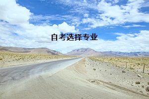实用自考女生专业知识_女生最实用的自考专业_自考本科适合女生的专业/