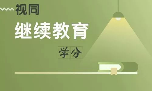 半岛棋牌关于视同继续教育情形学分登记的重要说明(图2)