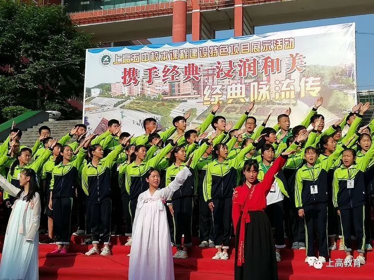 传承| 上高五中举办校本课程建设特色项目——经典咏流传展示活动