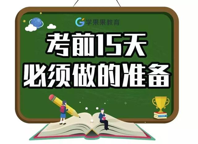 最后15天这样安排生活学习最高效最科学!尖子生都这样