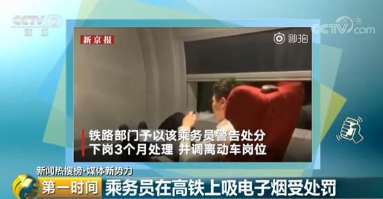 乘务员高铁吸电子烟？罚！警告处分、下岗三个月、调离动车岗位！