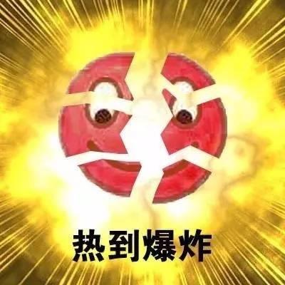 关于天气热热热的表情包|热到中暑