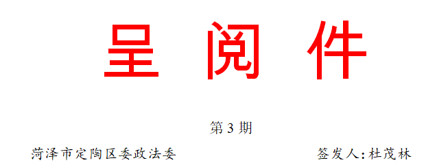 《以扫黑除恶专项斗争为抓手菏泽市定陶区委政法委签发了呈阅件第3期