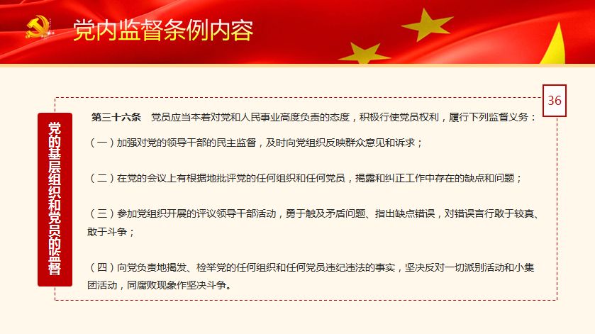《中国共产党党内监督条例》解读
