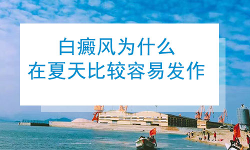 白癜风为什么在夏天比较容易发作