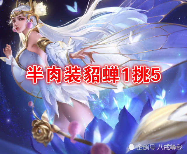 半肉装貂蝉1挑5的关键千场貂蝉不出冰心而是选这件冷门坦装
