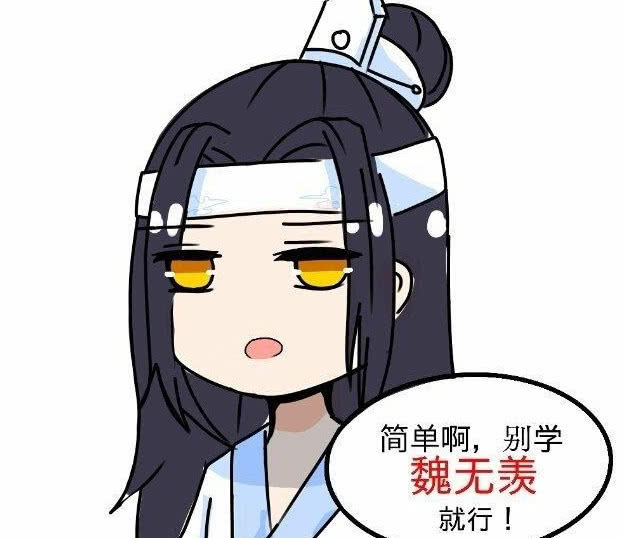 魔道祖师含光君的雅正遇到夷陵老祖就没了