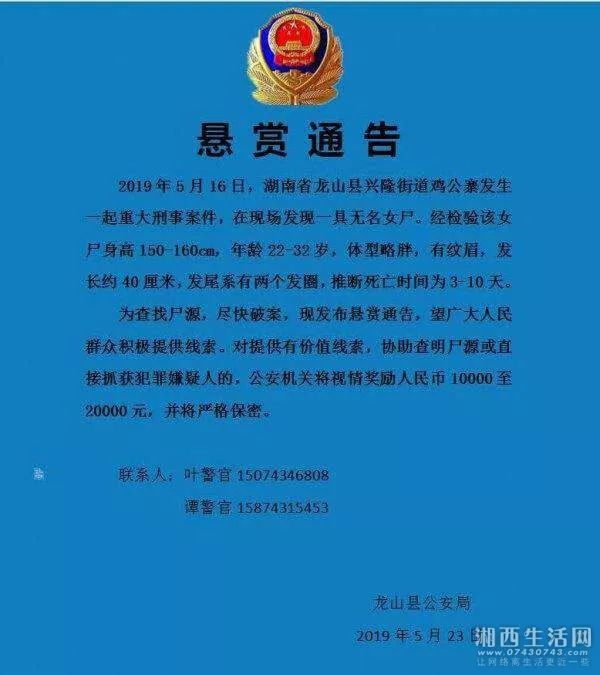 悬赏公告龙山发现一具无名女尸公安悬赏寻线索