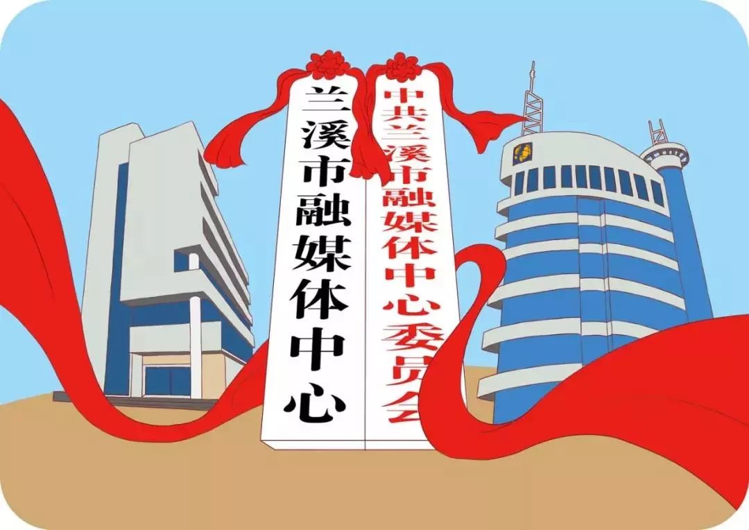 兰溪市融媒体中心,喊你来设计logo