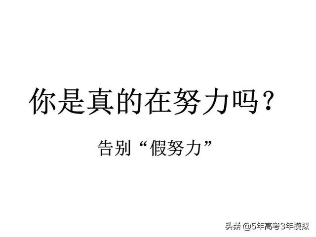 马上高考了,别再假装努力,高考成绩不会陪你演戏