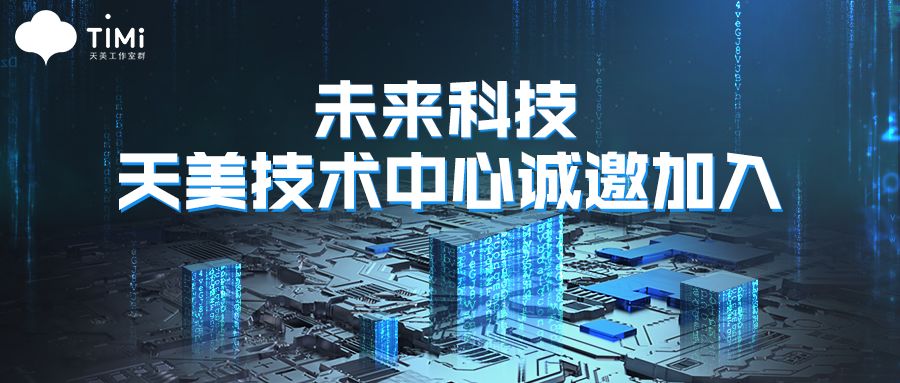〔深圳招聘〕腾讯互娱-天美工作室群 深圳这3岗位招人
