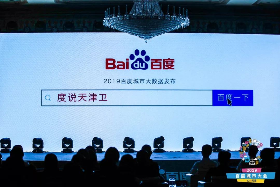 百度城市大会天津站开幕 ai下沉城市助力企业营销
