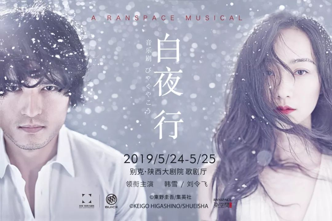 《白夜行》开演在即,征集500人来参加主演见面