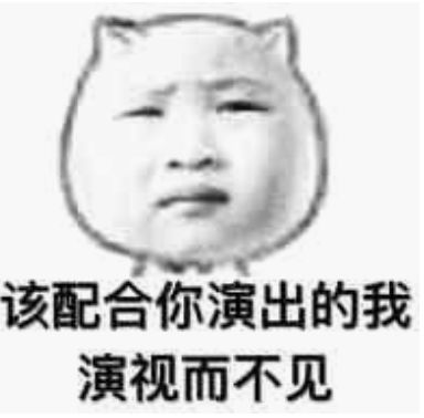 就是装作看不见