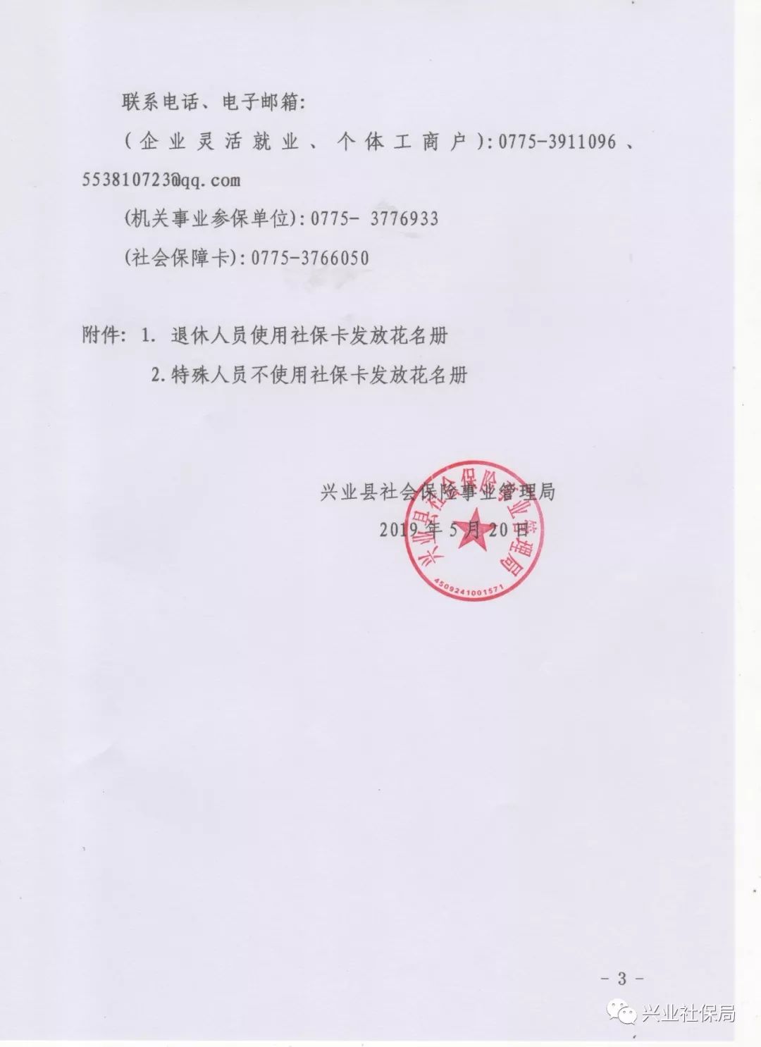 兴业县社会保险事业管理局关于通过社会保障卡发放退休人员养老保险待遇