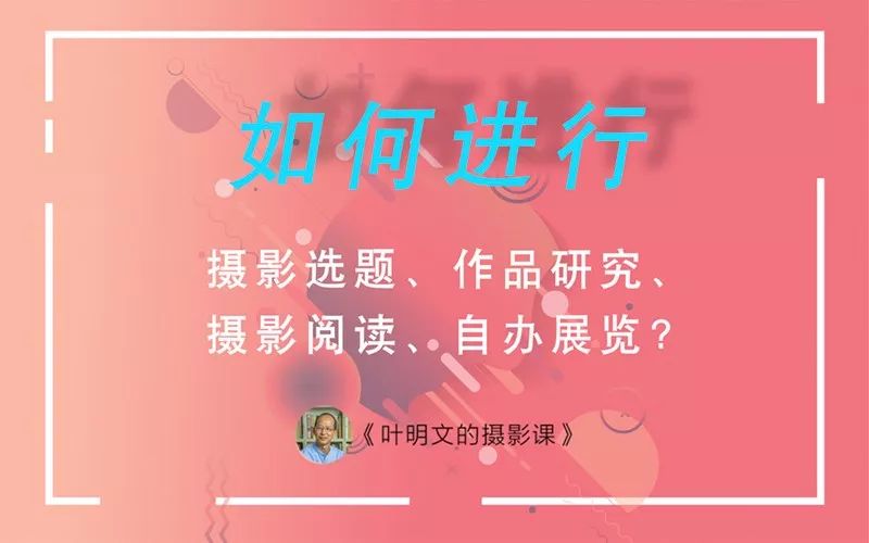 直播叶明文不讲具体的摄影而是针对摄影师普遍遇到的重要问题展开