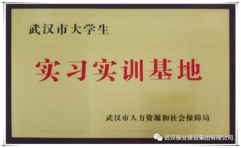 助推毕业生留汉创业就业武汉振业集团获批武汉市大学生实习实训基地