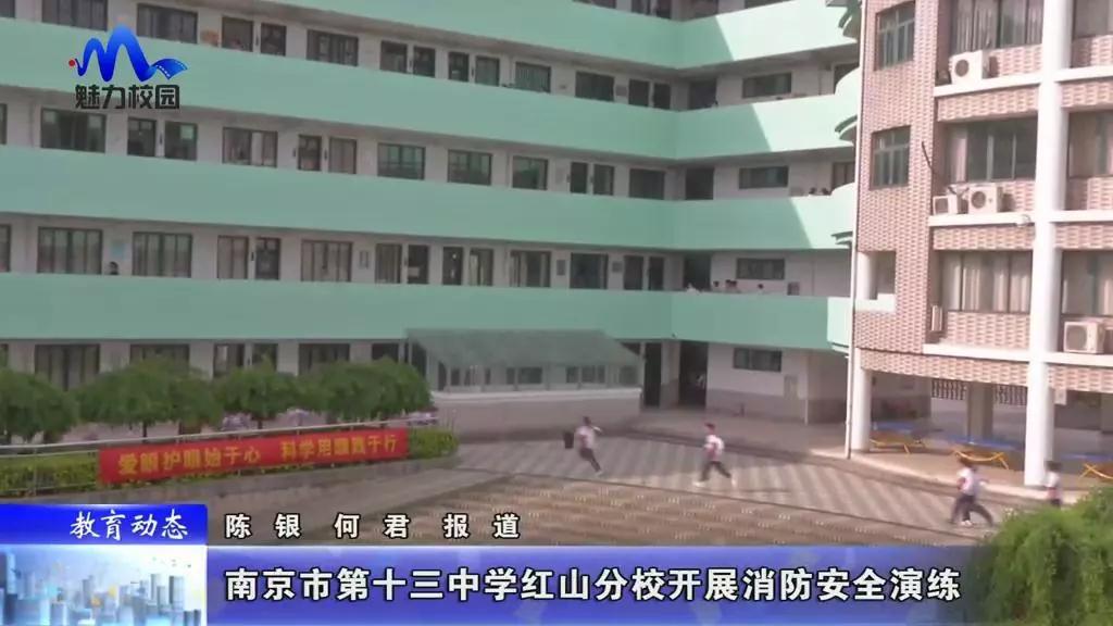 原创教育动态南京市第十三中学红山分校开展消防安全演练