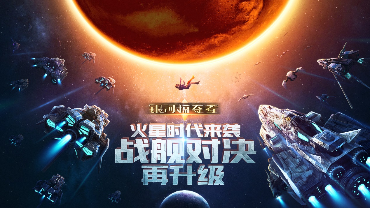 火星时代到来,《银河掠夺者》开启硬核星战新纪元