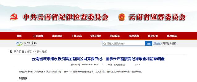 云南省城投集团董事长主动投案!5年前受处分! 一级特黄大片 录像i