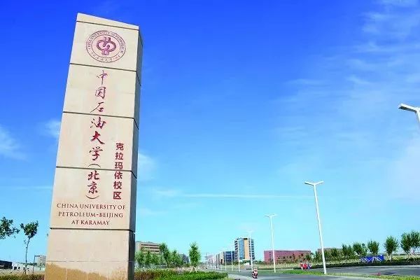 中国石油大学克拉玛依校区