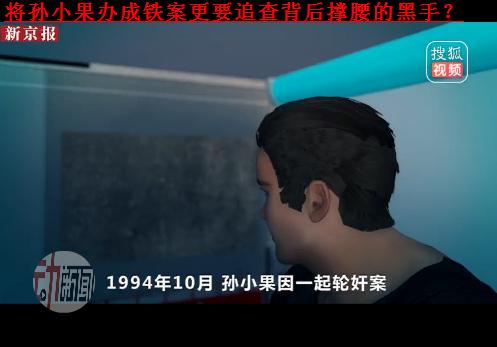 原创将孙小果办成铁案更要追查背后撑腰的黑手?