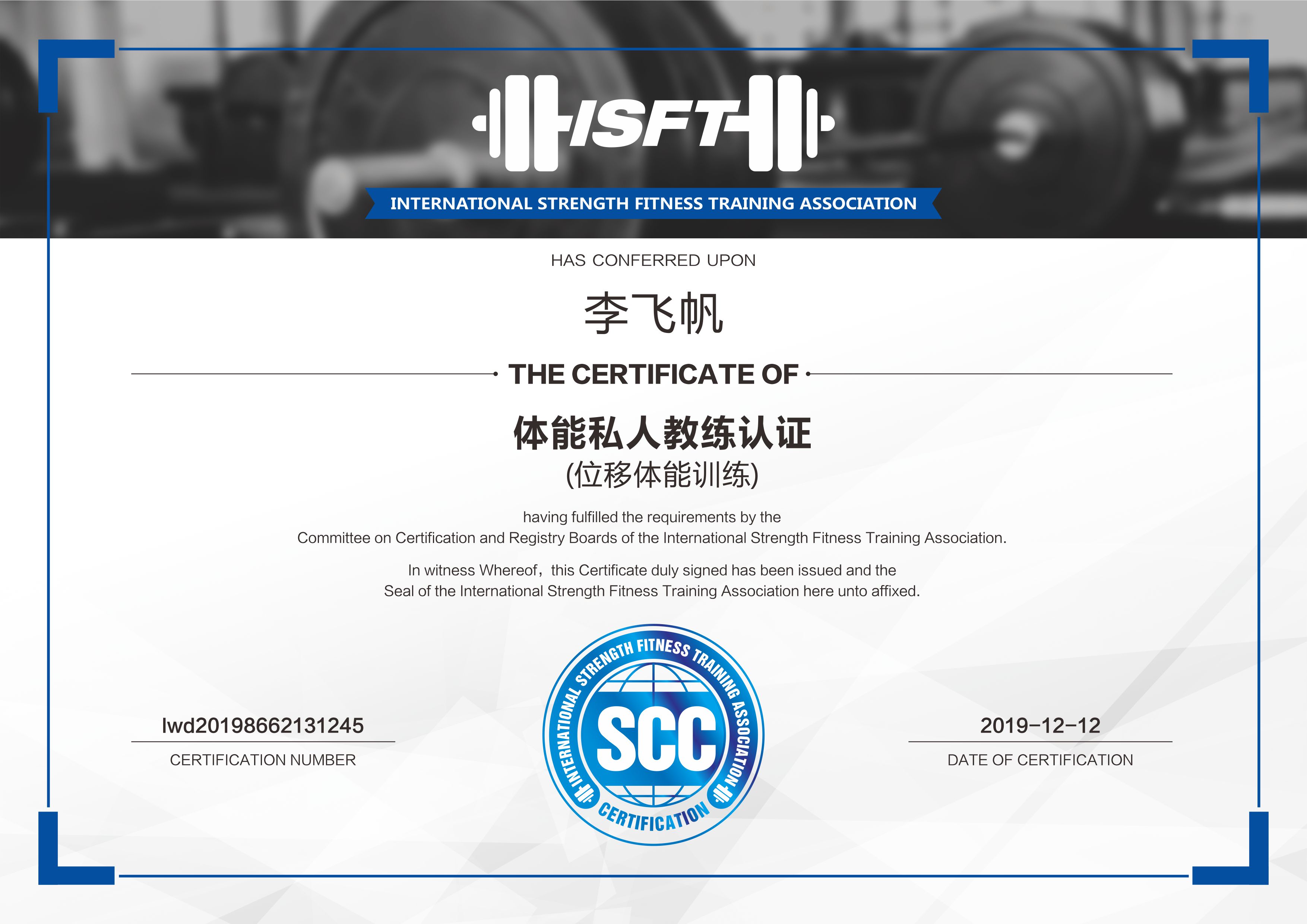 的学员将获得isft-scc证书,成为一名注册isft-scc·位移体能训练教练