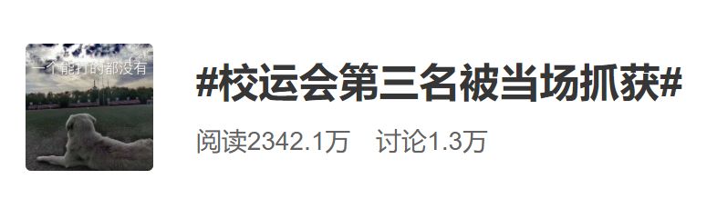 校运会百米拿第三竟就被驱逐!你们人类是不是玩不起? 白金会app