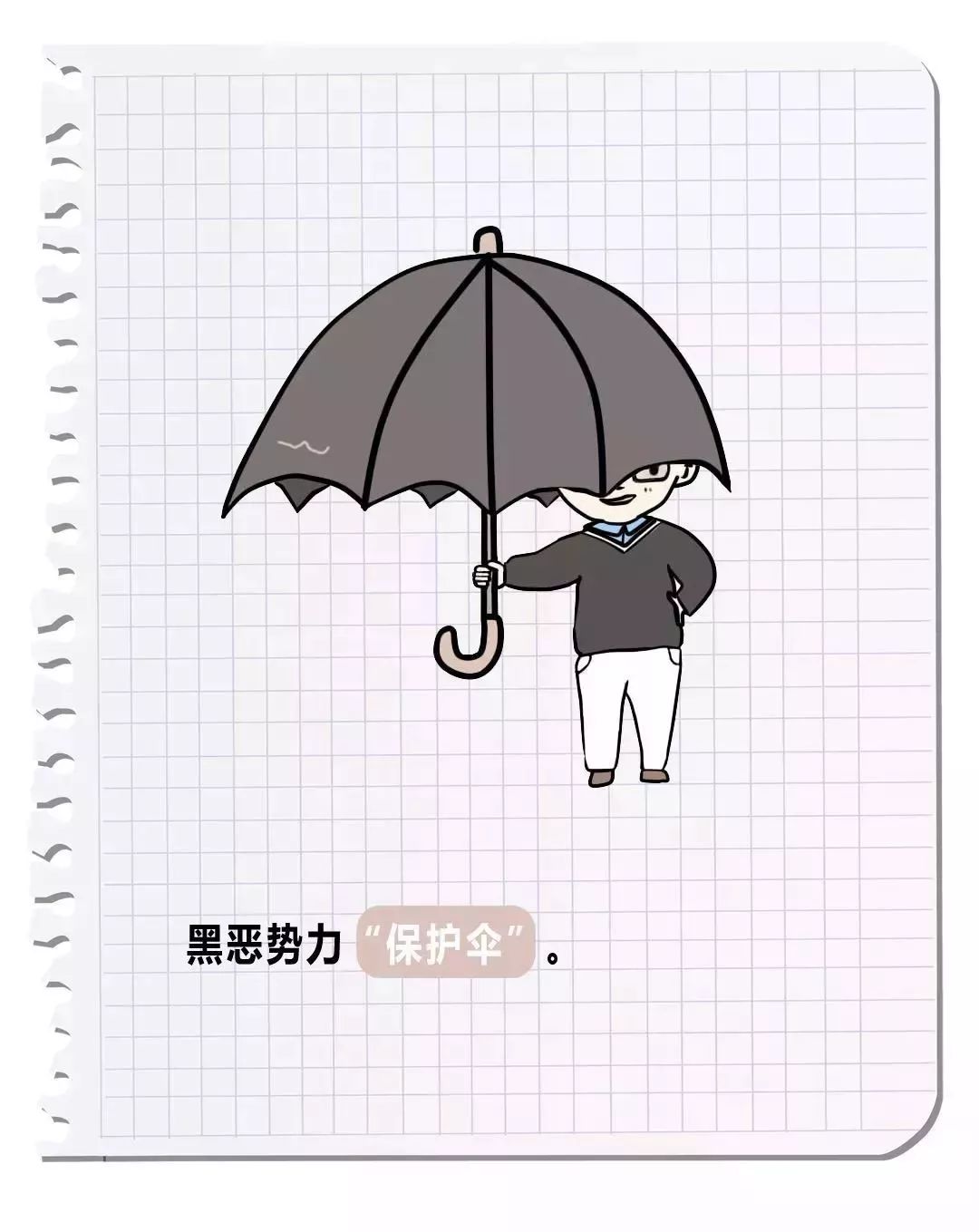 【扫黑除恶】“黑恶保护伞”长啥样？12幅图教你认清它
